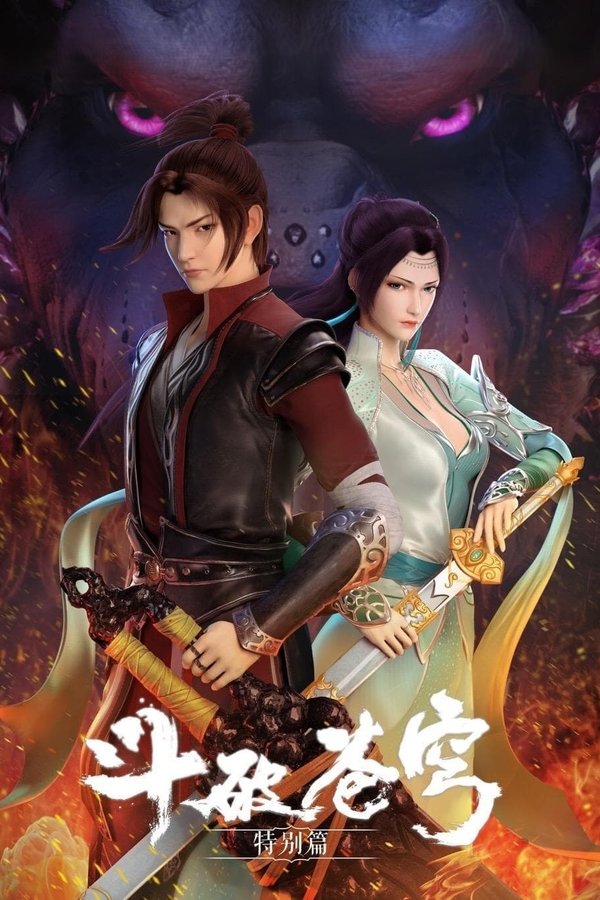 斗破苍穹: 魔兽山脉