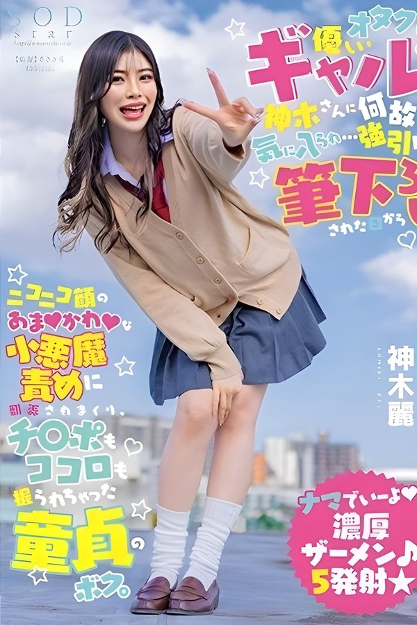 オタクに優しいギャル神木さんに何故か気に入られ…強引に筆下ろしされた日からニコニコ顔のあまかわな小悪魔責めに翻弄されまくり、チ○ポもココロも握られちゃった童貞のボク