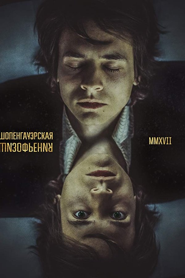 Шопенгауэрская Шизофрения