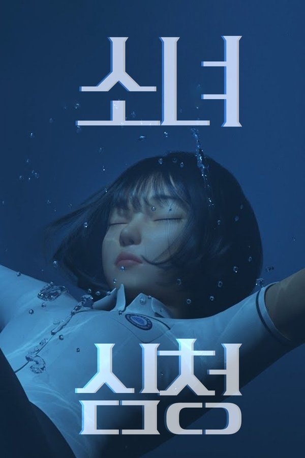 소녀심청