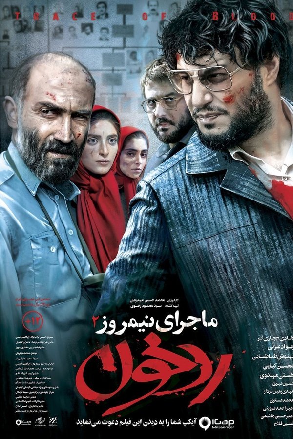 ماجرای نیمروز: رد خون