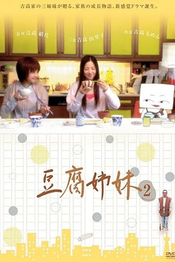 豆腐姉妹