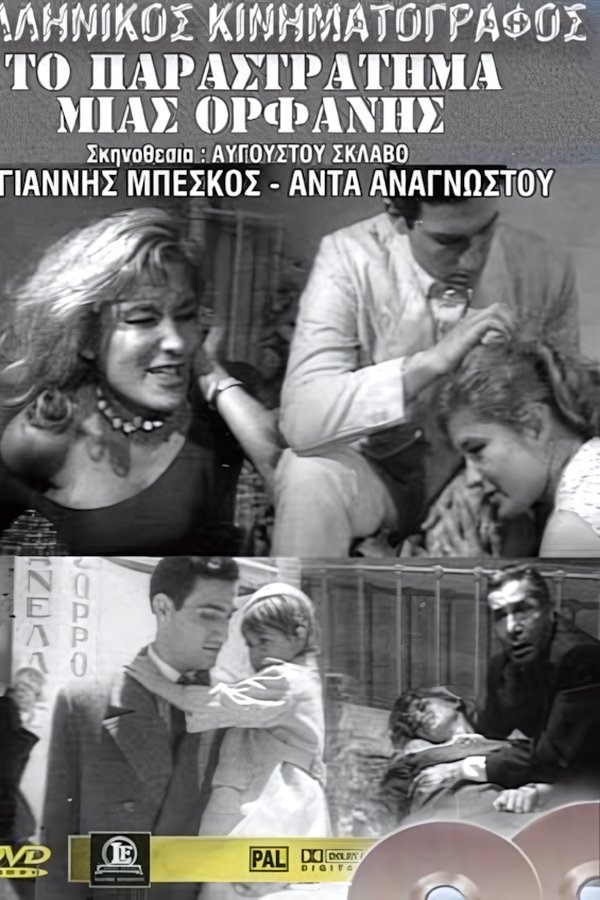 Ο κατήφορος μιας ορφανής