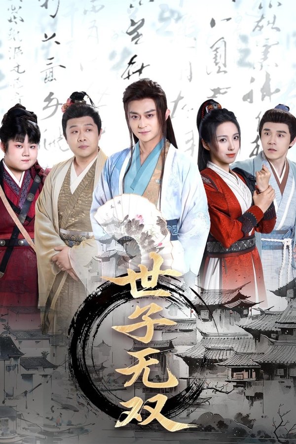 世子无双