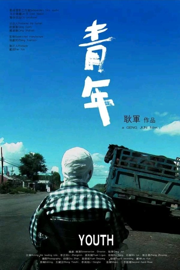 青年