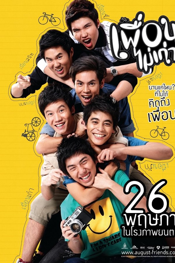 เพื่อนไม่เก่า