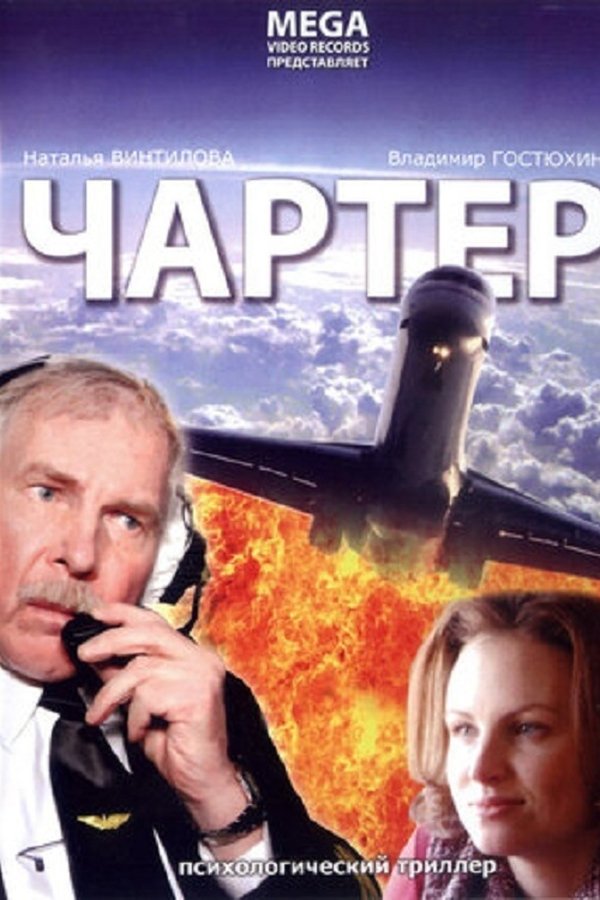 Чартер