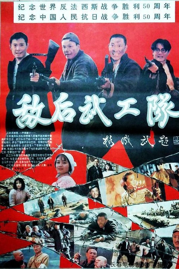敌后武工队