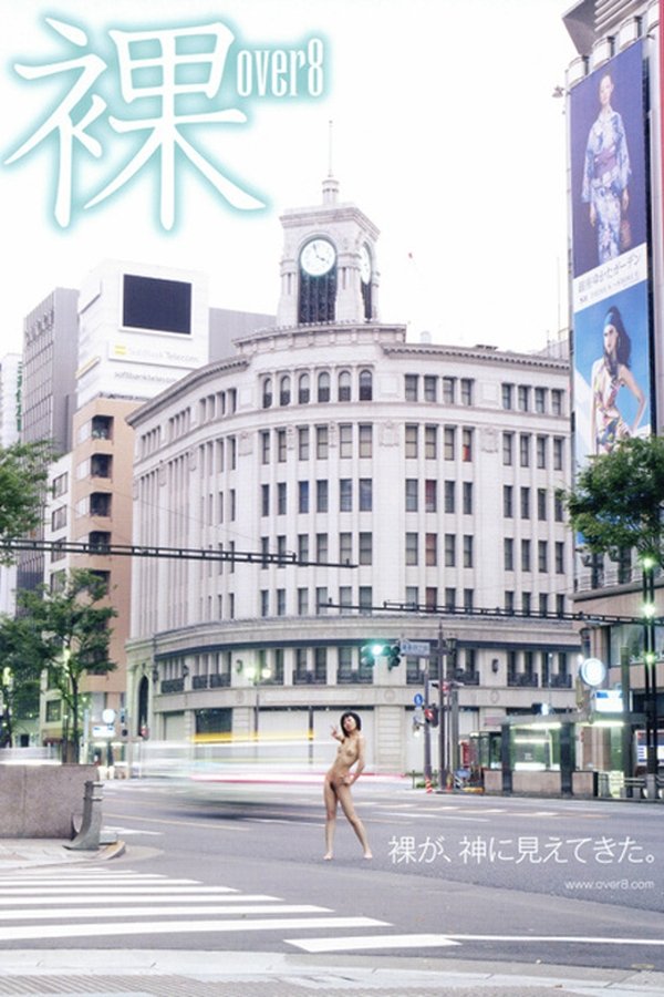 裸 Over8