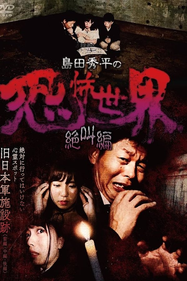 島田秀平の恐怖世界~絶叫編~