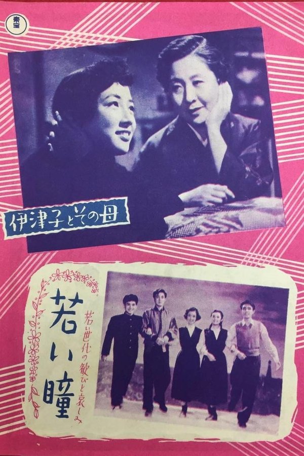 伊津子とその母