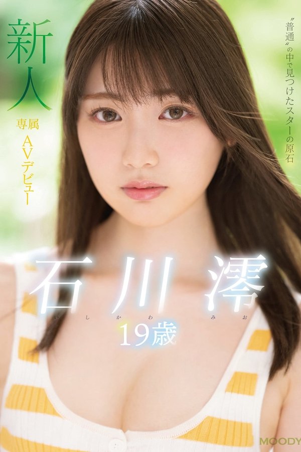 MIDE-974 新人専属…19歳…AV…デビュー。 ‘普通’の中で見つけたスターの原石。 石川澪