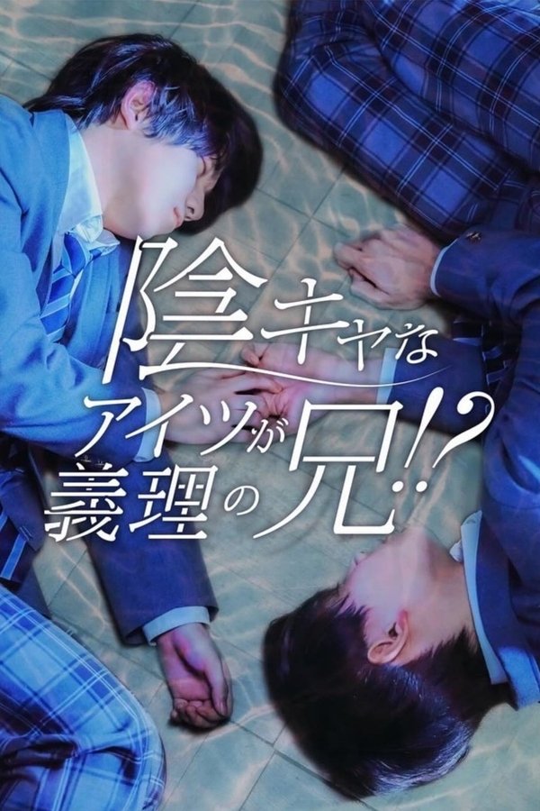 陰キャなアイツが義理の兄！？
