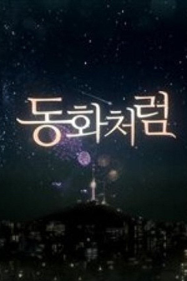 동화처럼