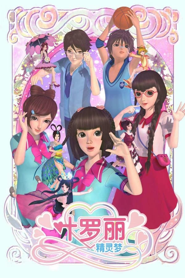 精灵梦叶罗丽
