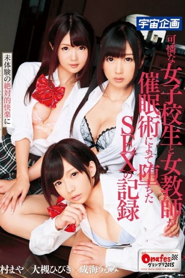 可憐な女子校生と女教師が催眠術によって堕ちたSEXの記録