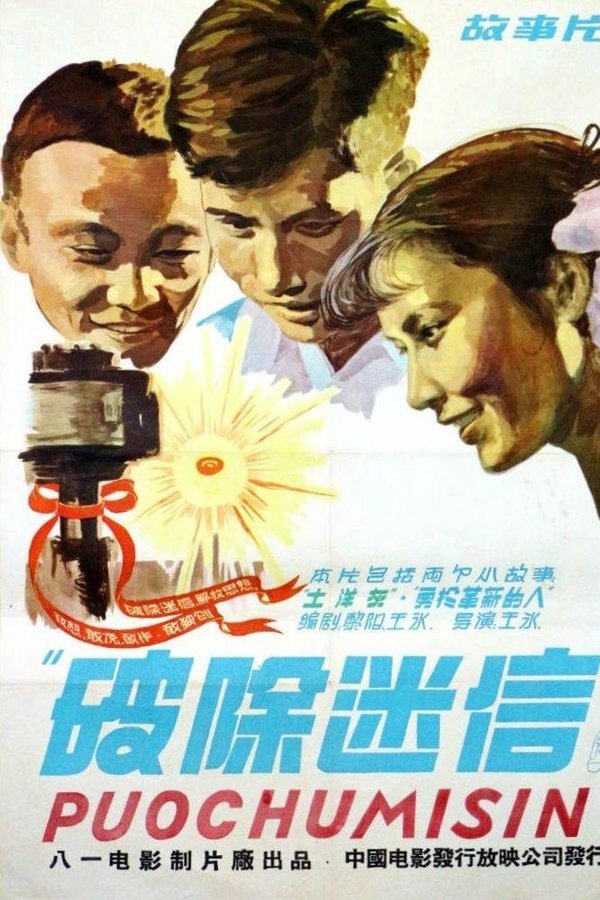 破除迷信