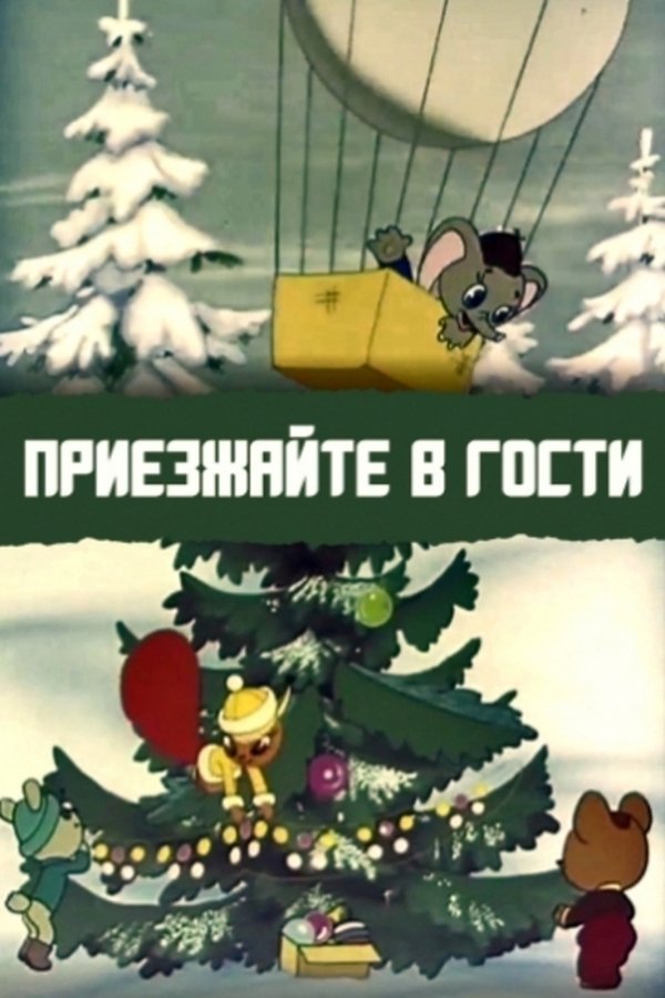 Приезжайте в гости