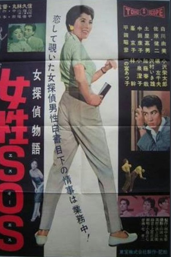 女探偵物語　女性ＳＯＳ