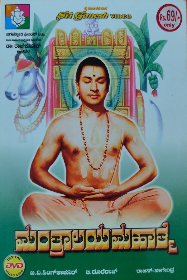 ಮಂತ್ರಾಲಯ ಮಹಾತ್ಮೆ
