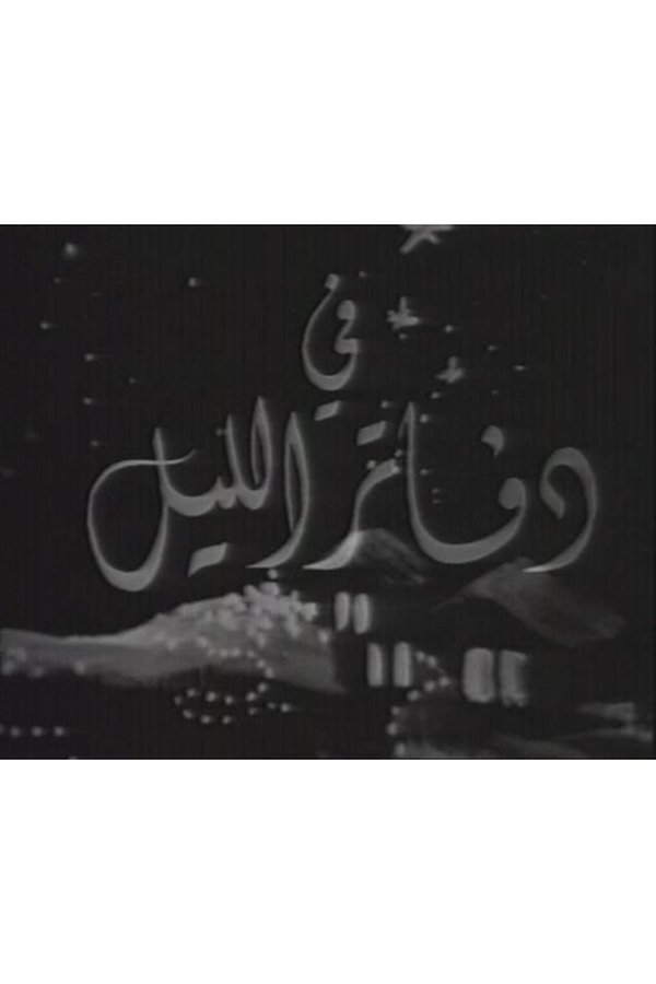 دفاتر الليل