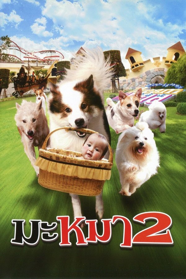 มะหมา 2