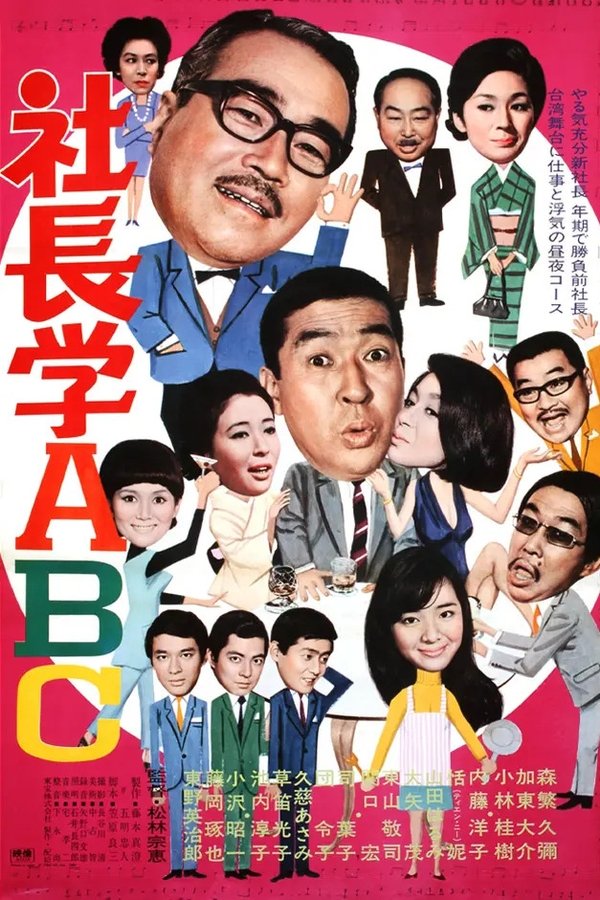 社長学ABC
