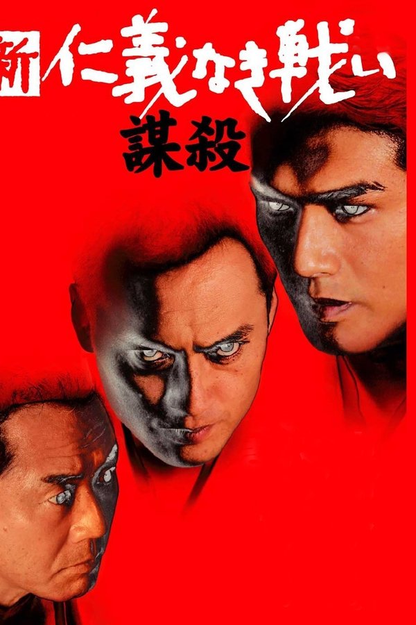 新・仁義なき戦い／謀殺