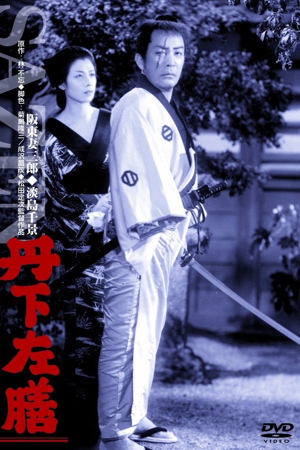 丹下左膳