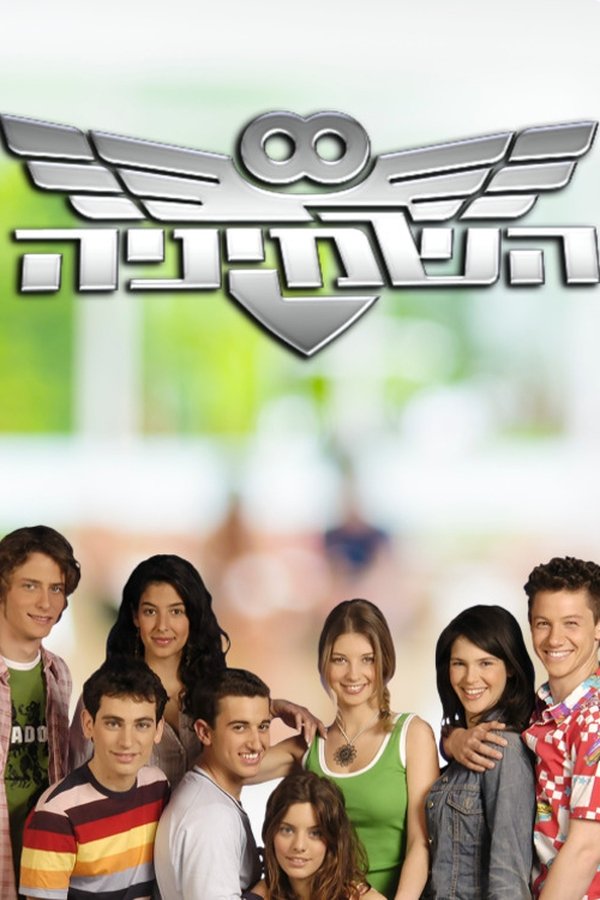 השמיניה