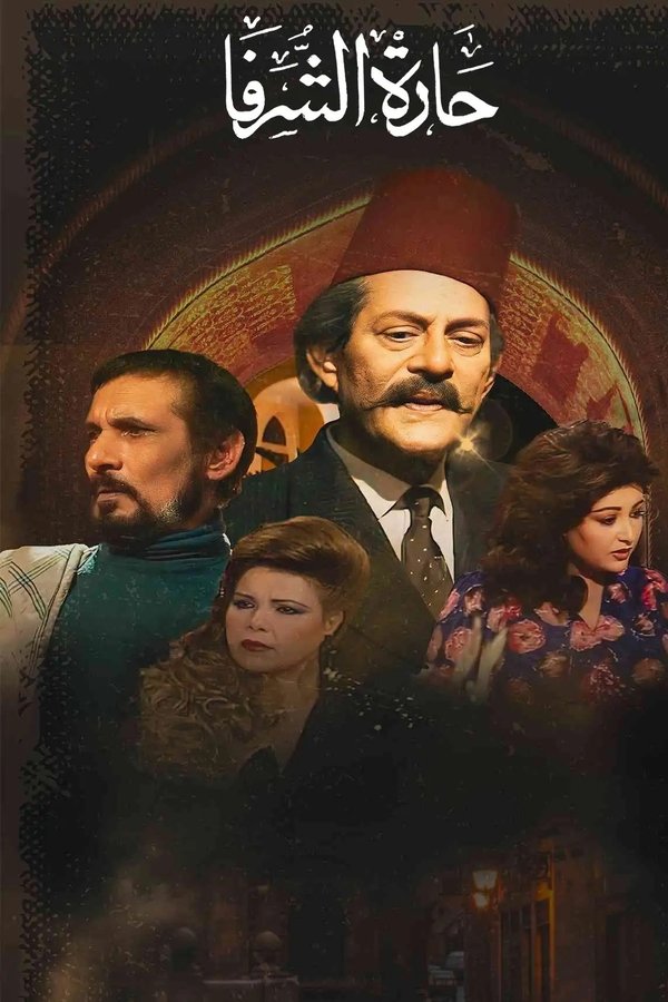 حارة الشرفا