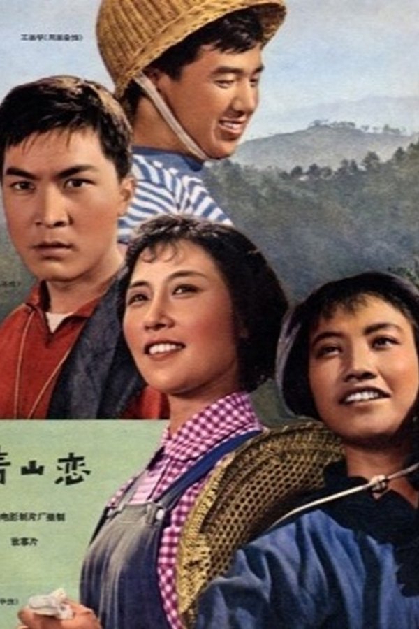 青山恋