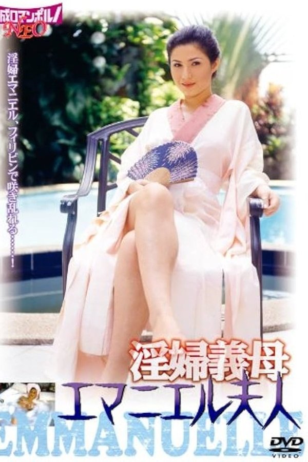 淫婦義母 エマニエル夫人