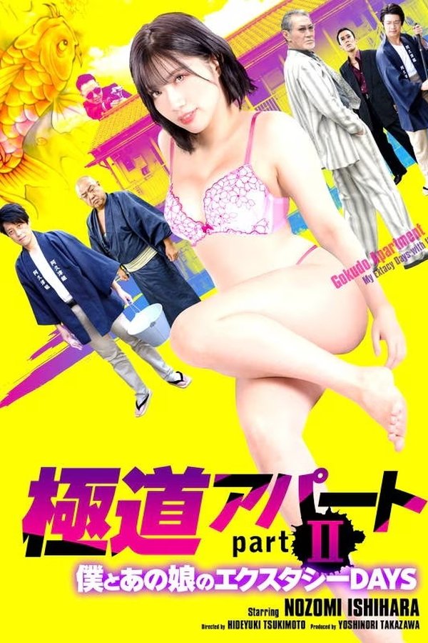 極道アパート PartII 僕とあの娘のエクスタシーDAYS