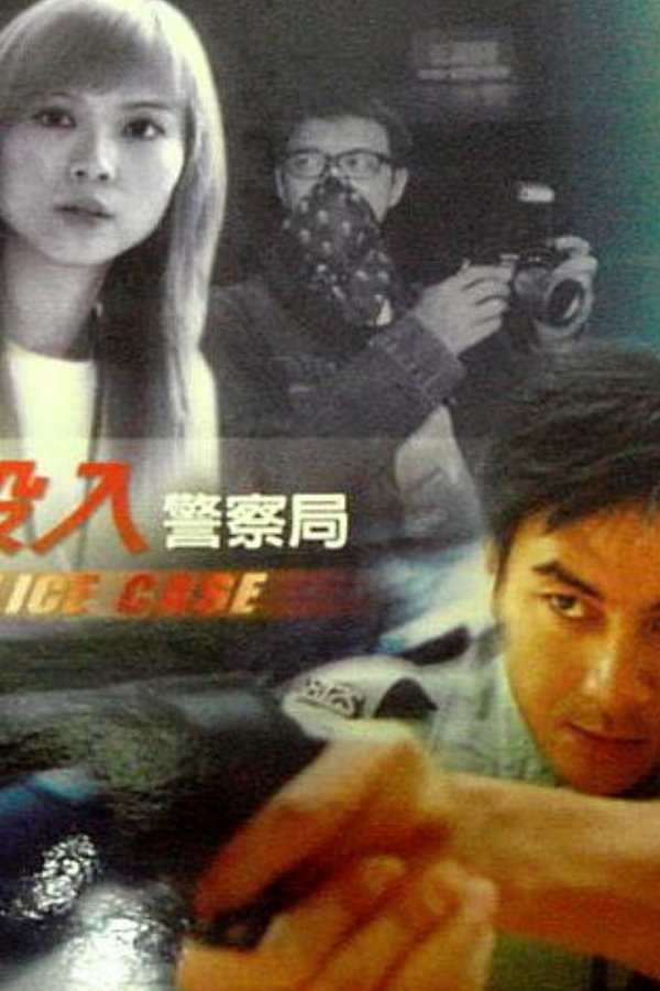殺入警察局