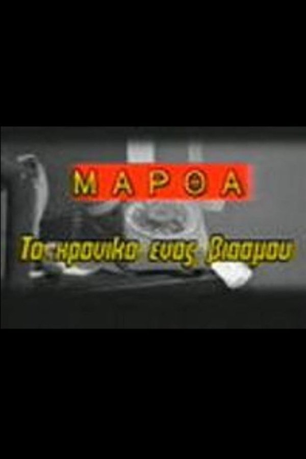 Μάρθα, το χρονικό ενός βιασμού