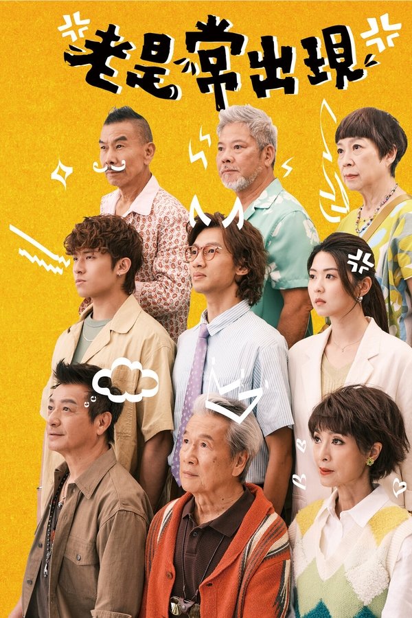 老是常出現
