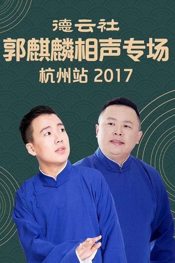德云社郭麒麟相声专场杭州站