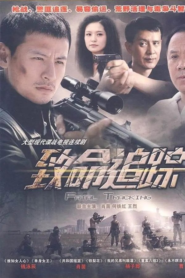 致命追踪