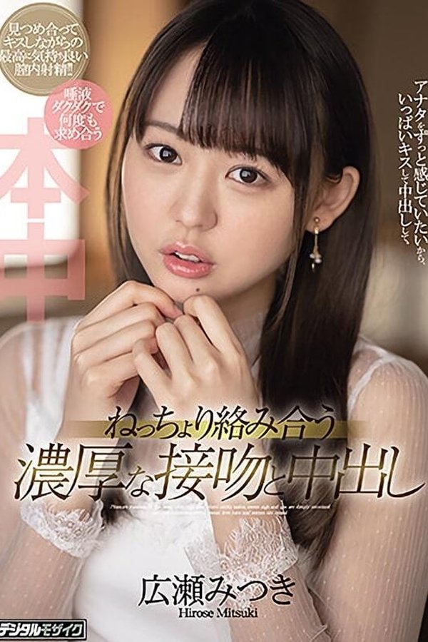 ねっちょり絡み合う濃厚な接吻と中出し