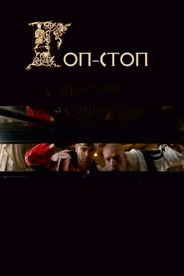 Гоп-стоп
