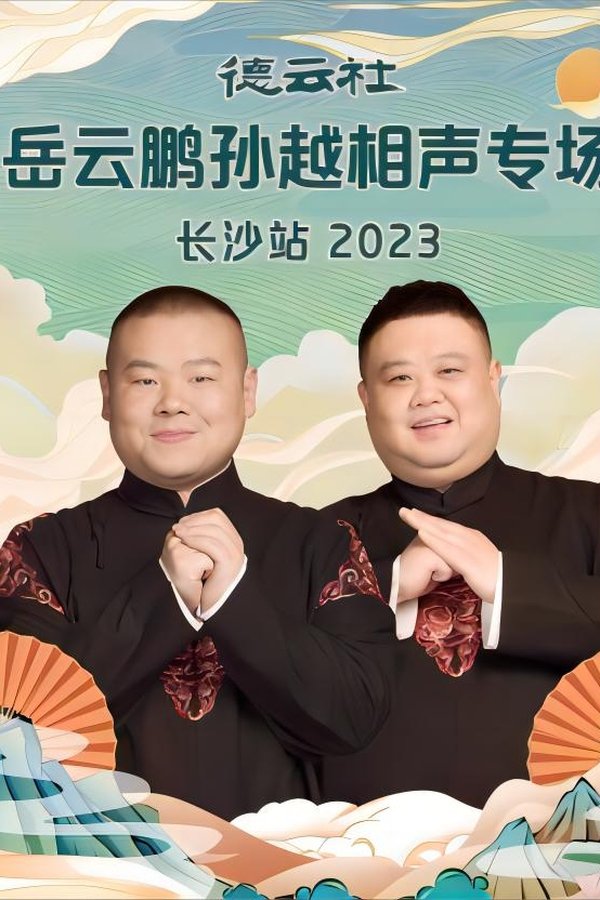 德云社岳云鹏孙越相声专场长沙站 20231204期