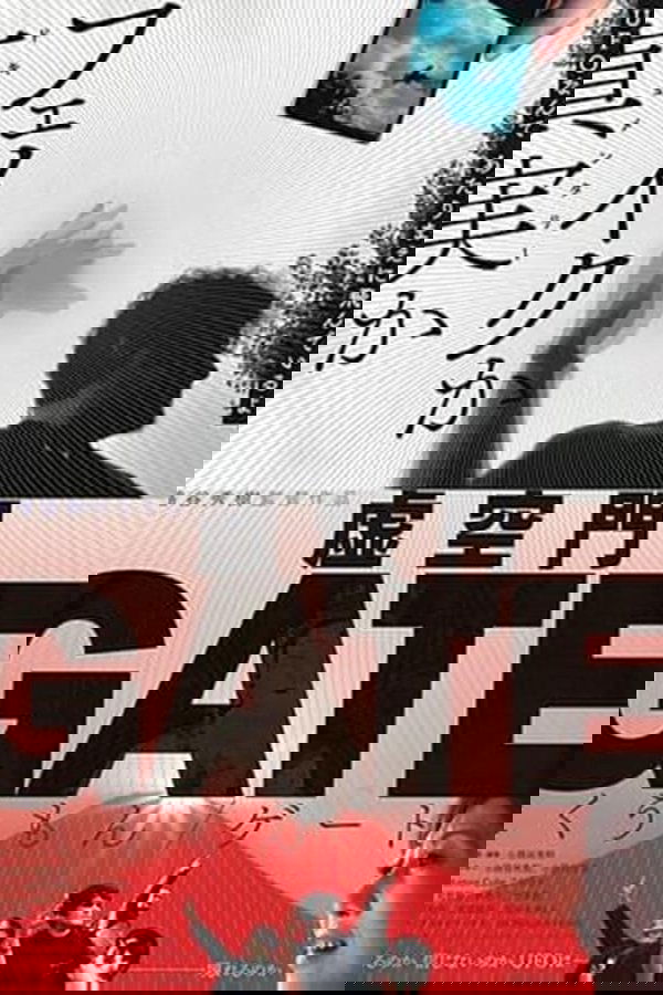虚空門GATE