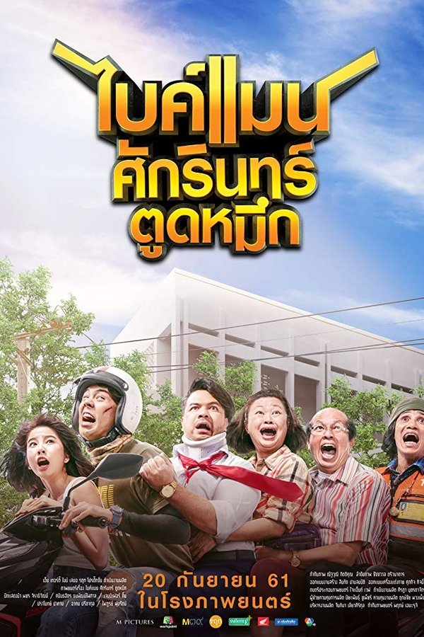 ไบค์แมน ศักรินทร์ ตูดหมึก