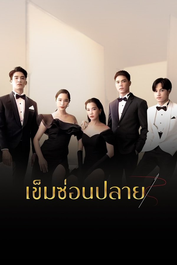 เข็มซ่อนปลาย