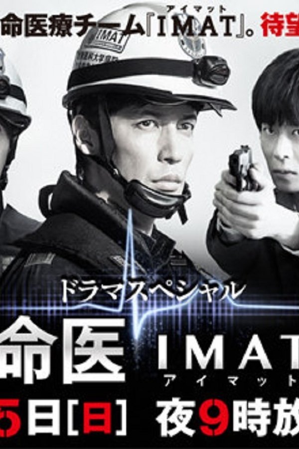 事件救命医〜IMATの奇跡〜