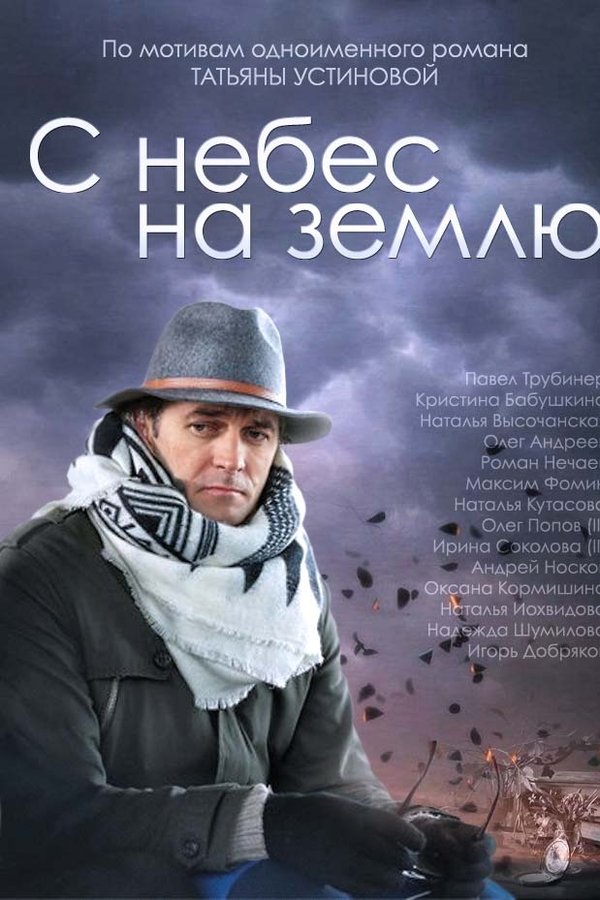 С небес на землю