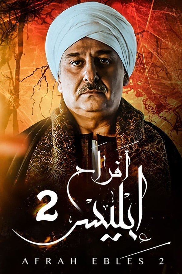 أفراح إبليس