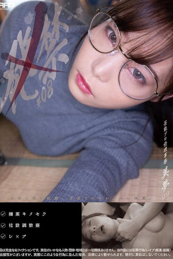 発禁　08　芸能プロ経理事務　美夢（25）