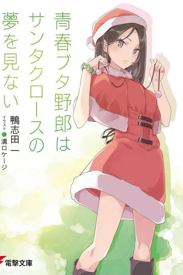 青春ブタ野郎はサンタクロースの夢を見ない